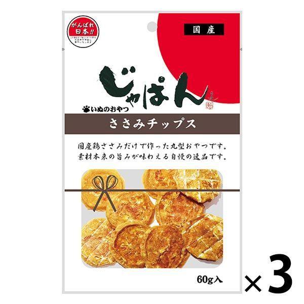 じゃぱん ささみチップス 国産 60g 3袋 わんわん ドッグフード 犬 おやつ