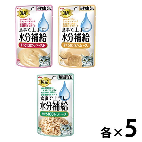 （水分補給セット）健康缶 まぐろセット 国産 15袋（3種×各5袋）キャットフード 猫 ウェット パウチ
