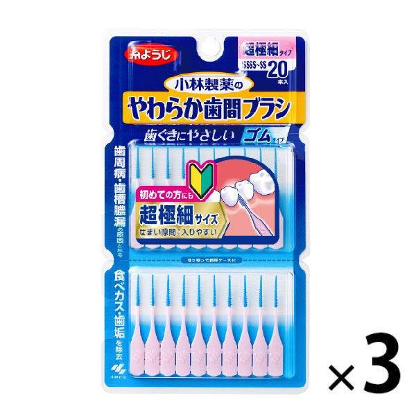 歯間ブラシ ゴムタイプ 小林製薬のやわらか歯間ブラシ SSSS〜SSサイズ 超極細タイプ 1セット（20本入×3個）