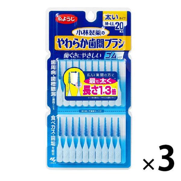 歯間ブラシ ゴムタイプ 小林製薬のやわらか歯間ブラシ M〜LLサイズ 太いタイプ 1セット（20本入×3個）