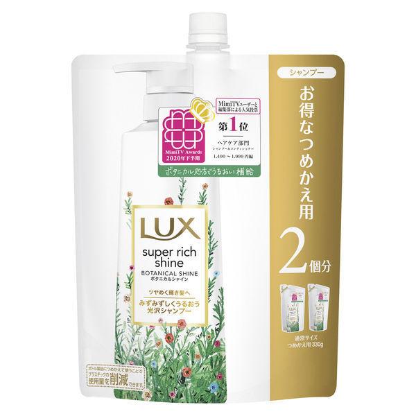 ラックス(LUX) スーパーリッチシャイン ボタニカルシャイン 光沢シャンプー 詰め替え 660g