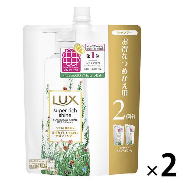 ラックス(LUX)スーパーリッチシャイン ボタニカルシャイン 光沢シャンプー 詰替 660g 2個