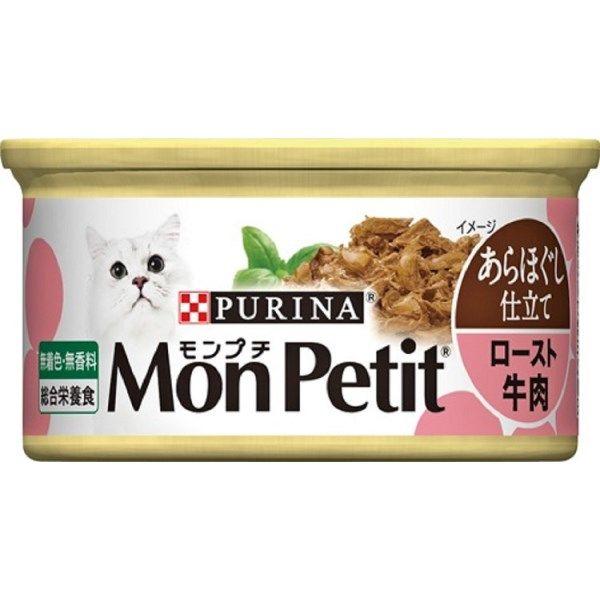 モンプチ セレクション ロースト牛肉 85g 48缶（24缶×2箱）キャットフード 猫 ウェット 缶詰