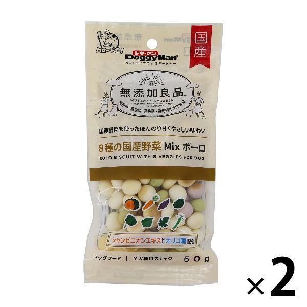 無添加良品 8種の国産 野菜MIXボーロ 50g 2袋【ひと手間加えたお菓子】ドッグフード 犬 おやつ