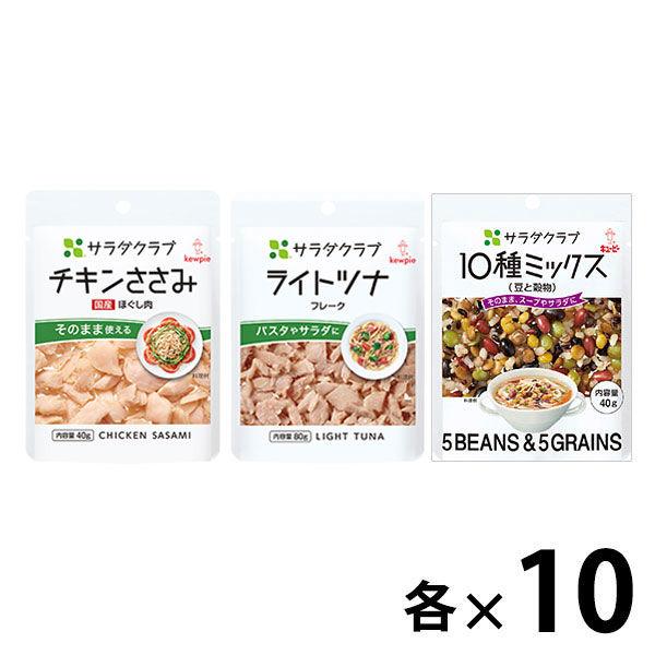 【セット品】キユーピー サラダクラブ 3種パウチ×各10個 ＜チキンささみ・ライトツナ・豆と穀物10種ミックス＞ 1セット 素材