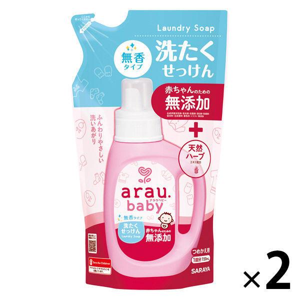 【セール】アラウベビー 洗濯せっけん 無香タイプ 詰め替え 720ml 1セット（2個入） サラヤ　　無添加　赤ちゃん　洗剤