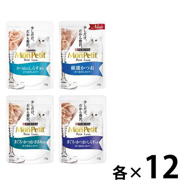 （お得なアソート）モンプチ プチリュクス かつお尽くしセット 35g 48袋（4種×各12袋）キャットフード ウェット パウチ