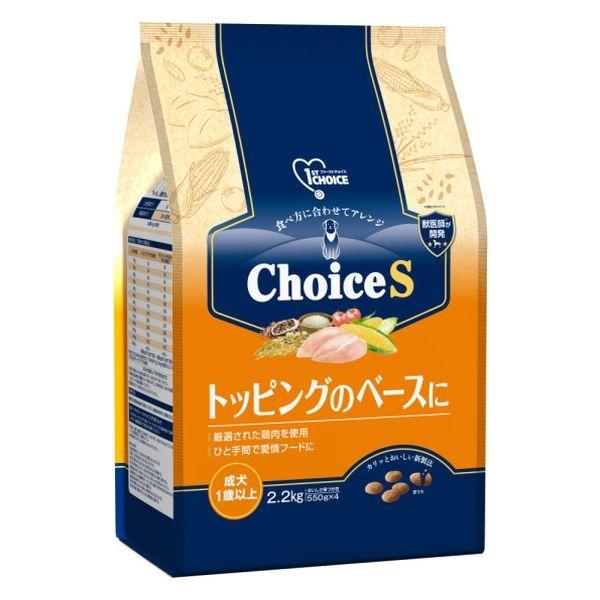 ファーストチョイス ChoiceS トッピングのベースに 成犬1歳以上 チキン 2.2kg（550g×4袋）1袋 ドッグフード