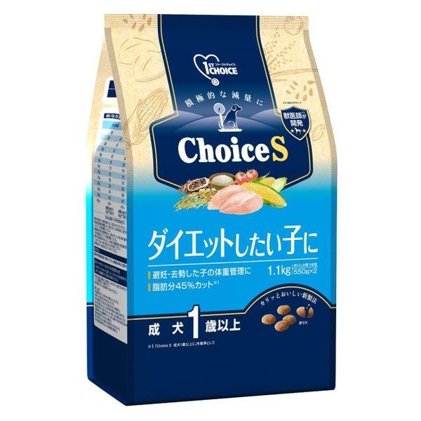 ファーストチョイス ChoiceS ダイエットしたい子に 成犬1歳以上 チキン 1.1kg（550g×2袋）1袋 ドッグフード