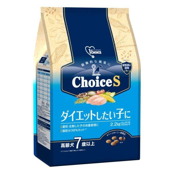 ファーストチョイス ChoiceS ダイエットしたい子に 高齢犬7歳以上 チキン 2.2kg（550g×4袋）1袋 ドッグフード