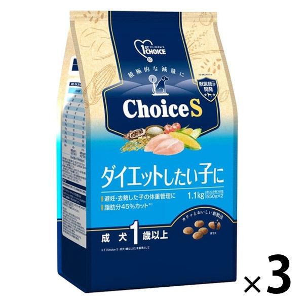 （送料無料）ファーストチョイス ChoiceS ダイエットしたい子に 成犬1歳以上 チキン 1.1kg（550g×2袋）3袋