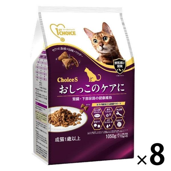 （送料無料）ファーストチョイス ChoiceS オシッコのケアに 成猫用1歳以上 チキン 1050g（175g×6袋）8袋