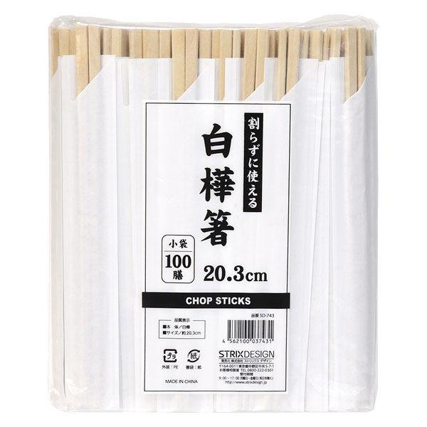 ストリックスデザイン 割らずに使えるお箸 小袋 20.3cm 1袋（100膳入）