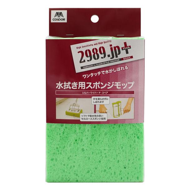 山崎産業　コンドル　2989jp＋シルバーワイパースペア　替えモップ　吸水モップ替え　スポンジモップ替え　モップ替え　1個