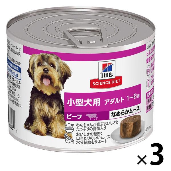 ドッグフード サイエンスダイエット 小型犬用 アダルト 1〜6歳 ビーフ なめらかムース 200g 3缶 日本ヒルズ