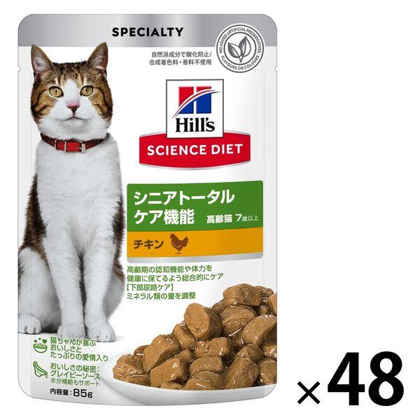 キャットフード サイエンスダイエット 猫 シニアトータルケア機能 7歳以上 チキン パウチ 85g 48袋 日本ヒルズ