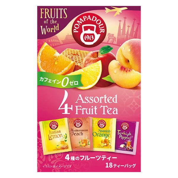 【ノンカフェイン】ポンパドール 4アソート フルーツティー ティーバッグ 1箱（18バッグ入）