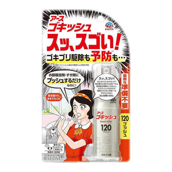 ゴキブリ トコジラミ 駆除剤 スプレー ゴキッシュ スッ、スゴい！ 120プッシュ 1個 ゴキブリ対策 退治 殺虫剤 アース製薬