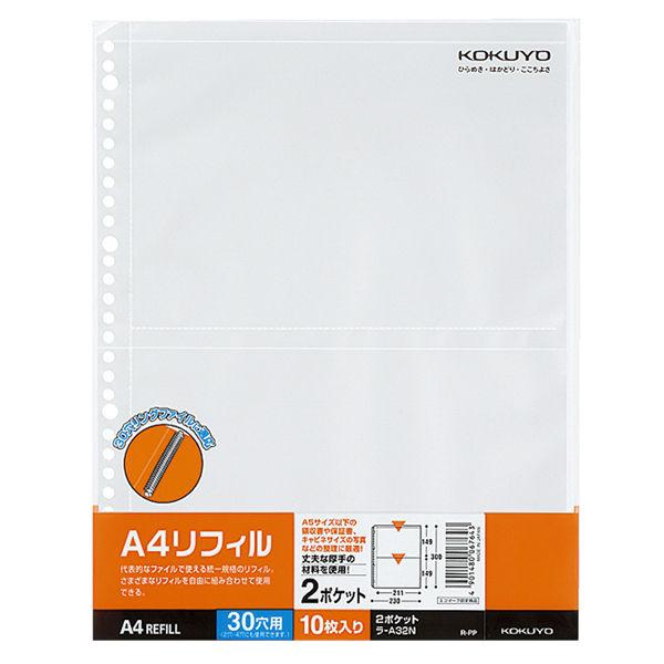 コクヨ A4リフィル 2ポケット 30穴 ラ-A32N 1袋(10枚入)