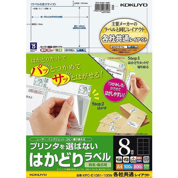 コクヨ プリンタを選ばない はかどりラベル A4 8面 1 KPC-E1081-100N 1袋(100枚入)