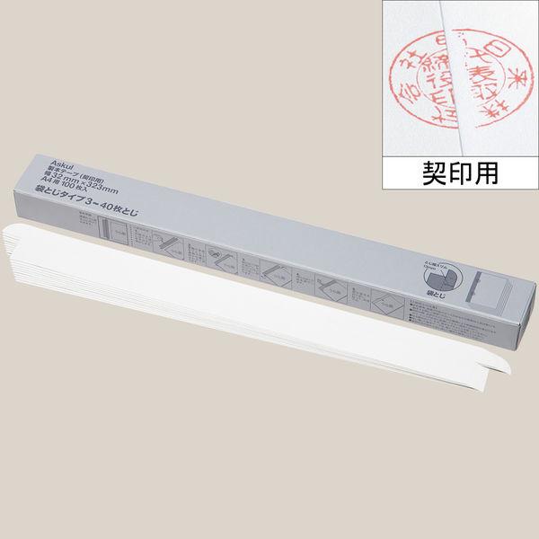 製本テープ（契印用） 袋とじタイプ 3〜40枚対応（A4） 白色度79％ 1箱（100枚入） アスクル  オリジナル