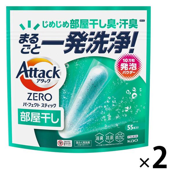【110回分】アタックゼロ（Attack ZERO） パーフェクトスティック 部屋干し用 1セット（1個（55本入）×2） 衣料用洗剤 花王