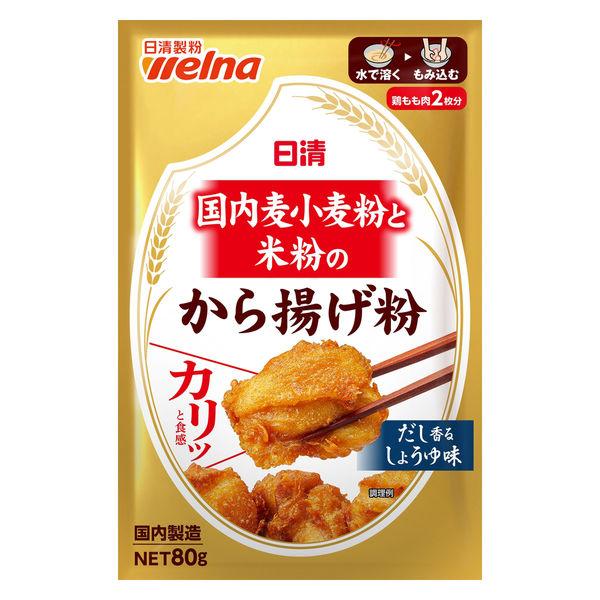 日清 国内麦小麦粉と米粉のから揚げ粉 だし香るしょうゆ味 80g 1個 日清製粉ウェルナ