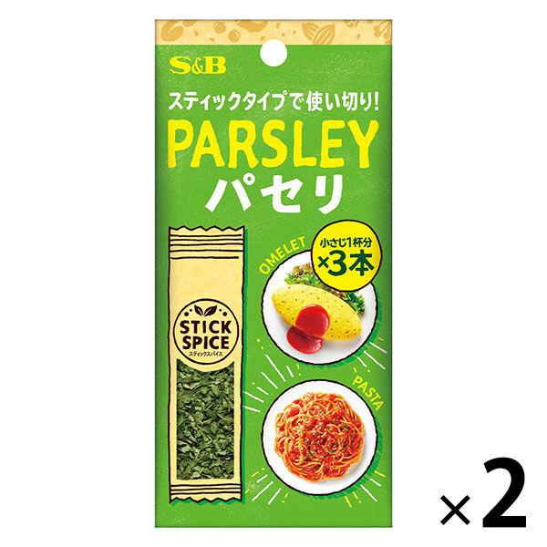 スティックスパイス パセリ（小さじ1×3本入） 2個 エスビー食品 S＆B