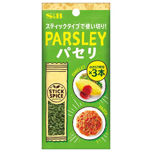 スティックスパイス パセリ（小さじ1×3本入） 1個 エスビー食品 S＆B