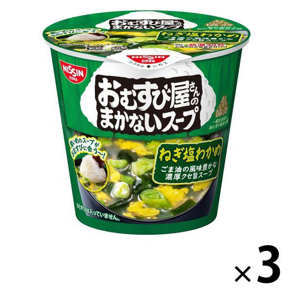 日清食品　230円 おむすび屋さんのまかないスープ ねぎ塩わかめ 3個 日清食品 カップ麺（わけあり品） +PayPay 【LOHACO・ロハコ】 3,780円以上送料無料 など 他商品も掲載の場合あり