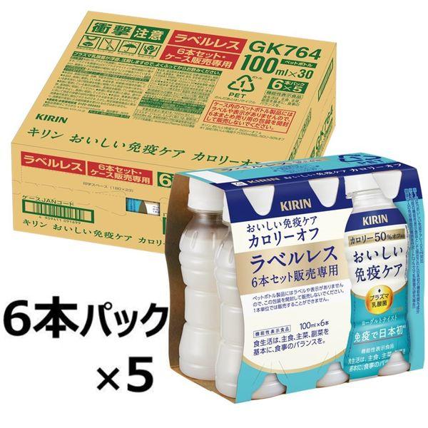 （機能性表示食品）キリンビバレッジ キリン おいしい免疫ケア カロリーオフ ラベルレス 100ml 1箱（30本入）