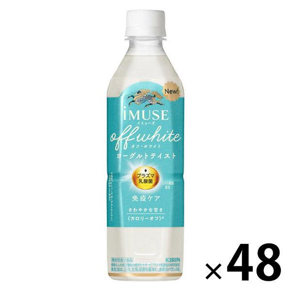 【機能性表示食品】キリンビバレッジ イミューズ 免疫ケア オフ・ホワイト ヨーグルトテイスト 500ml 1セット（48本）
