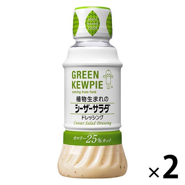植物生まれのシーザーサラダドレッシング 200ml 2本 GREEN KEWPIE（グリーンキユーピー） プラントベース