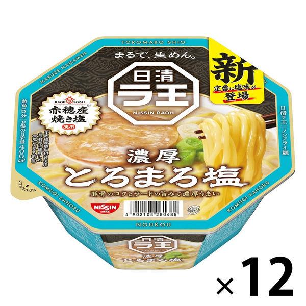 日清食品 日清ラ王 とろまろ塩 1セット（12個） カップ麺 カップラーメン