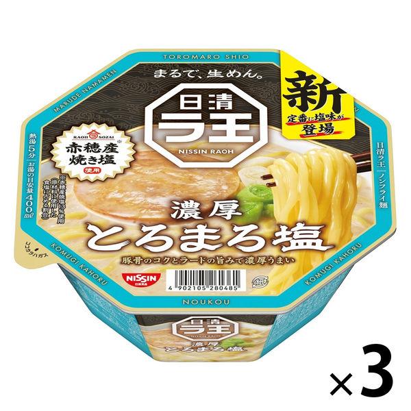 日清食品 日清ラ王 とろまろ塩 1セット（3個） カップ麺 カップラーメン