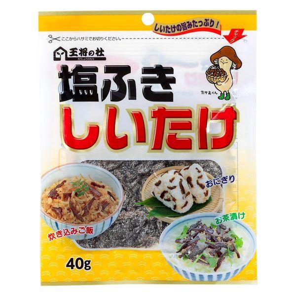 塩ふきしいたけ 40g 1個 王将椎茸