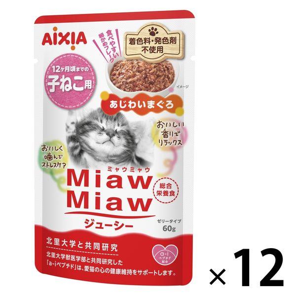 ミャウミャウ ジューシー 子ねこ用 あじわいまぐろ ゼリータイプ 60g 1セット（1袋×12）アイシア キャットフード