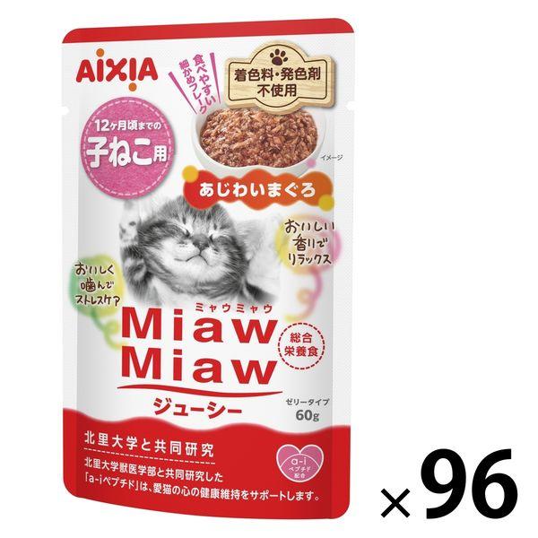 ミャウミャウ ジューシー 子ねこ用 あじわいまぐろ ゼリータイプ 60g 1セット（1袋×96）アイシア キャットフード
