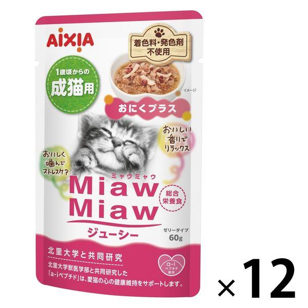 ミャウミャウ ジューシー おにくプラス ゼリータイプ 60g 1セット（1袋×12）アイシア キャットフード