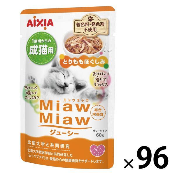 ミャウミャウ ジューシー 成猫用 とりももほぐしみ ゼリータイプ 60g 1セット（1袋×96）アイシア キャットフード