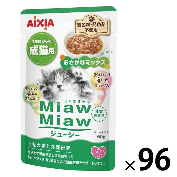 ミャウミャウ ジューシー 成猫用 おさかなミックス ゼリータイプ 60g 1セット（1袋×96）アイシア キャットフード