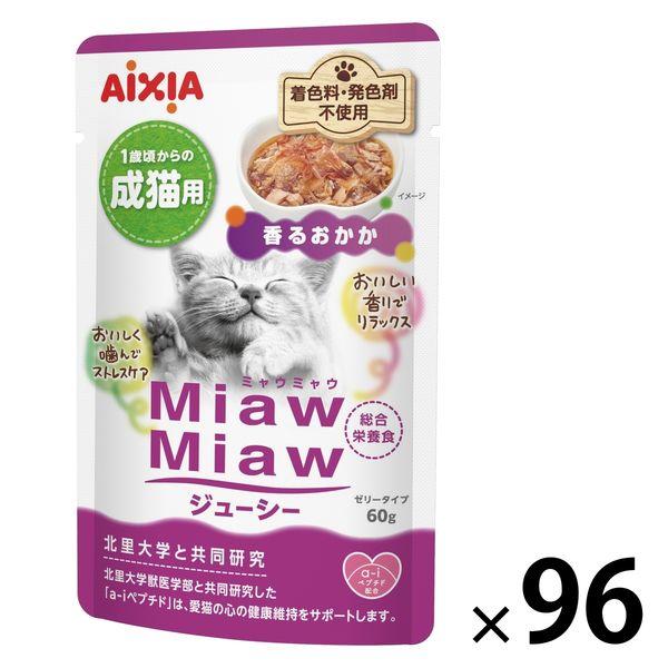 ミャウミャウ ジューシー 成猫用 香るおかか ゼリータイプ 60g 1セット（1袋×96）アイシア キャットフード