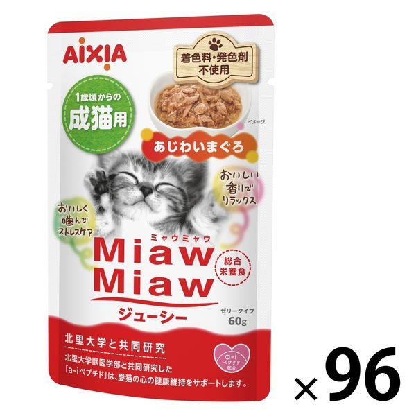 ミャウミャウ ジューシー 成猫用 あじわいまぐろ ゼリータイプ 60g 1セット（1袋×96）アイシア キャットフード