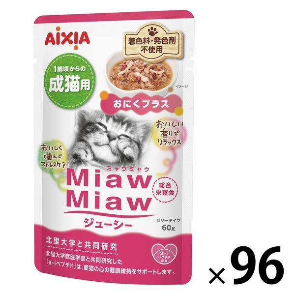 ミャウミャウ ジューシー おにくプラス ゼリータイプ 60g 1セット（1袋×96）アイシア キャットフード
