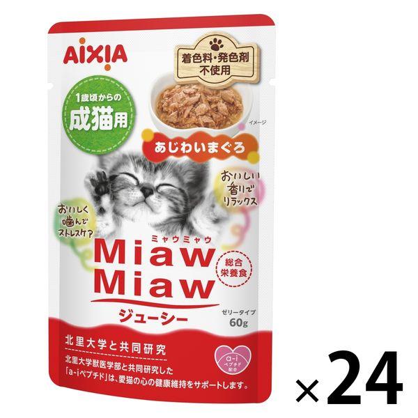 ミャウミャウ ジューシー 成猫用 あじわいまぐろ ゼリータイプ 60g 1セット（1袋×24）アイシア キャットフード