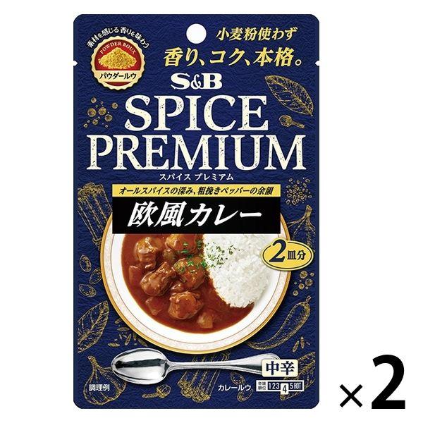 スパイスプレミアム 欧風カレー 中辛（2皿分） 2個 エスビー食品 本格 パウダールウ カレールウ S＆B