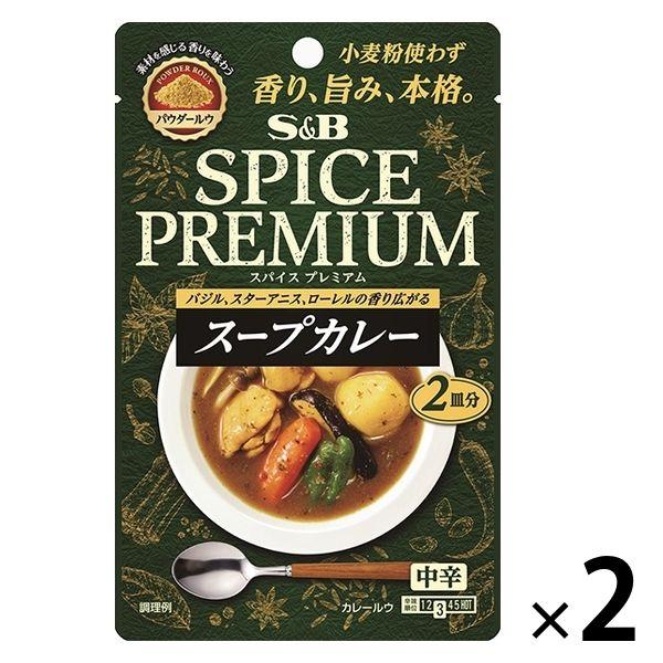 スパイスプレミアム スープカレー 中辛（2皿分） 2個 エスビー食品 本格 パウダールウ カレールウ S＆B
