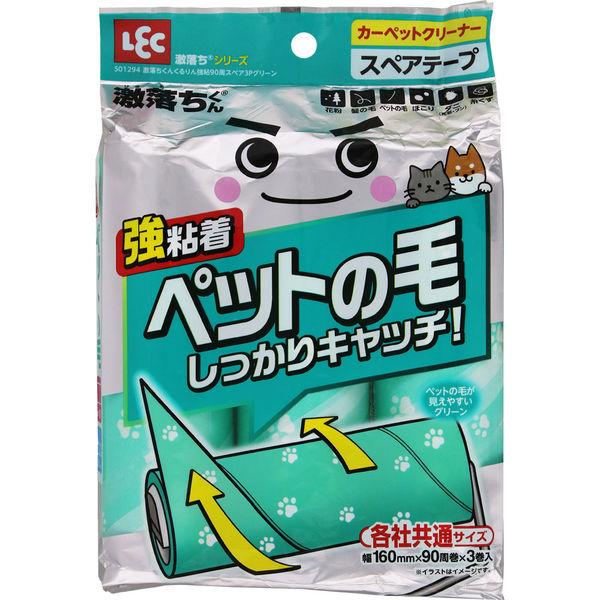 レック 激落ちくん 激コロ くるりんカット 強粘着 90周 スペアテープ 3巻入 グリーン 1パック