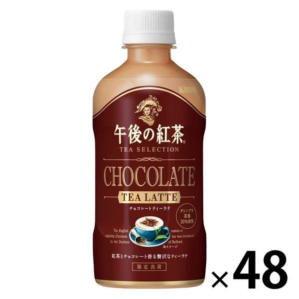 【セール】キリンビバレッジ 午後の紅茶 TEA SELECTION チョコレートティーラテ 400ml 1セット（48本）