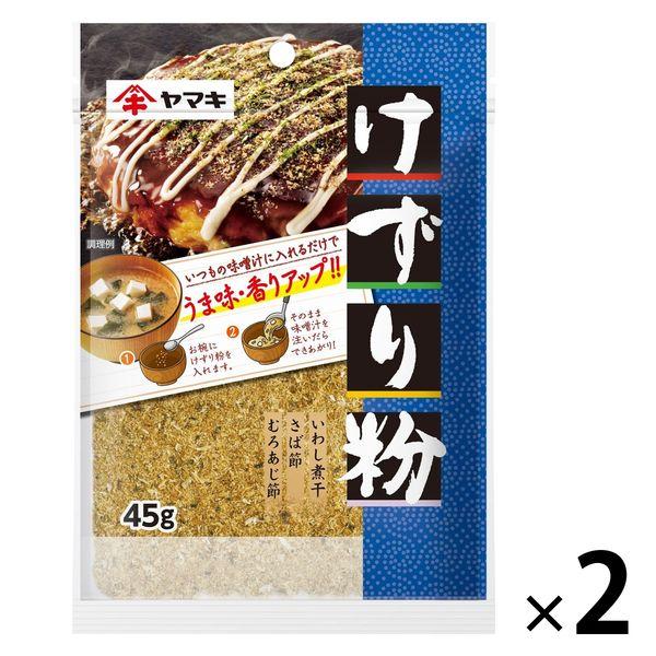 けずり粉45g 1セット（1個×2） ヤマキ お好み焼き 冷奴 おひたし だし